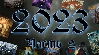 Метал-итоги 2023 / Топ 20 лучших альбомов / Часть 2