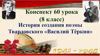 60 урок 4 четверть 8 класс. История создания поэмы Твардовского "Василий Тёркин"