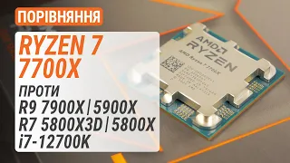 Ryzen 7 7700X проти Ryzen 9 7900X, Ryzen 9 5900X, Ryzen 7 5800X3D, Ryzen 7 5800X та Core i7-12700K