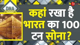 DNA: कहां रखा है भारत का 100 टन सोना? | India Gold Reserve | Britain | RBI |World News |100 Ton Gold