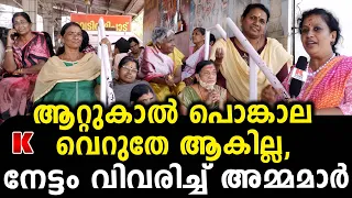 ആറ്റുകാൽ അമ്മയുടെ ശക്തി,ഇതുപോലെ വേറേ ദൈവമുണ്ടോ എന്ന് അമ്മമാർ