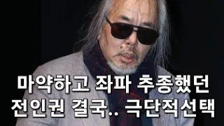 긴급!! 박근혜 탄핵시키고 좌파 추종했던 전인권 결국..