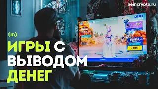 Игры с выводом денег: топ-11 проектов для заработка