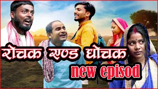 rochak and ghochak new episod 245 #krishnakumarmahato #pradipmahato #bijaydas