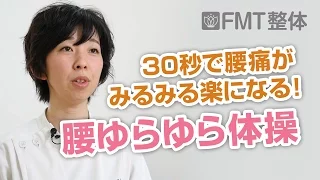 30秒で腰痛がみるみる楽になる！「腰ゆらゆら体操」