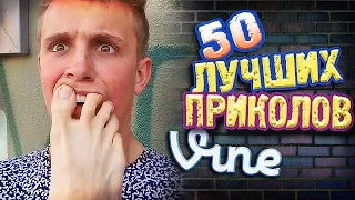 Самые Лучшие Приколы Vine! (ВЫПУСК 126) Лучшие Вайны [17+]