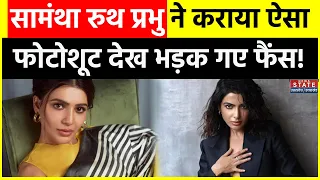 Samantha Ruth Prabhu Controversy: सामंथा रुथ प्रभु ने कराया ऐसा फोटोशूट देख भड़क गए फैंस