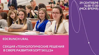 Секция "Технологические решения в сфере развития Soft skills". Конференция EdCrunch Ural