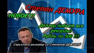 500 рублей за доллар! Очередное падение рубля оставит россиян без штанов! Степан Демура