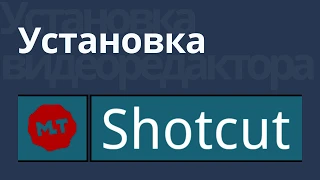 Установка бесплатного видеоредактора Shotcut