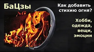 Бацзы. Как добавить стихию огня?