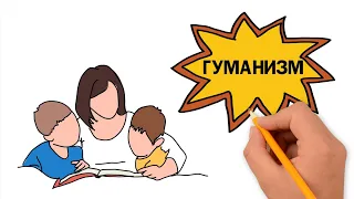 Что такое гуманизм? Термины для ЕГЭ по обществознанию