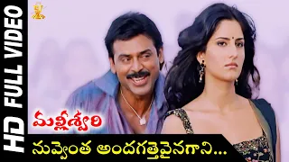 Nuvventa Andagattevaina Full HD Video Song | Malliswari Movie Video Songs | Venkatesh | Katrina Kaif