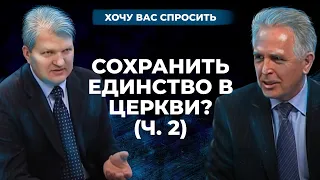 Как сохранить единство в церкви? (часть 2) | Хочу Вас спросить [08/12]