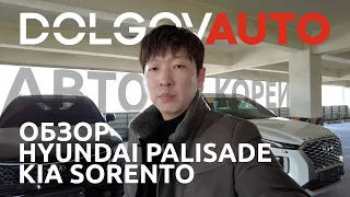 Hyundai Palisade и KIA Sorento. Автозаказ. Авто из Японии и Кореи. Авторынок Зеленый угол. DALEX TV