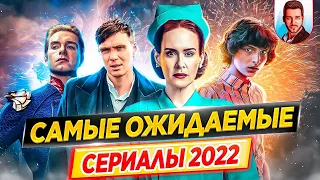 Cамые ожидаемые и самые громкие сериалы 2022 года // ДКино