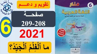 ما الفلم الجيد؟ التقويم والدعم منار اللغة العربية اجوبة الصفحات 208 209 المستوى السادس