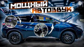 Мощный автозвук за 60000 рублей💪 Аудиосистема в Nissan Murano от Автостиль