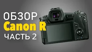 Обзор Canon R - Часть 2.  Обзор функций, меню и ещё примеры фото/видео.