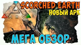 ARK survival evolved (Scorched Earth) | DLC МЕГА ОБЗОР | НОВЫЙ АРК | ПЕРВЫЙ ВЗГЛЯД