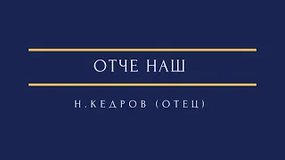 Н. Кедров (отец) - Отче наш N. Kedrov Sr. - Our Father