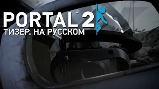 Portal 2 — Teaser Trailer [на русском] #russiaisaterroriststate