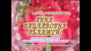 С Днем рождения вас, Анна Вацлавовна Аблажей!