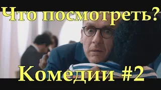 Что посмотреть? - Комедии (часть 2)