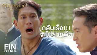 FIN | ที่เราไม่ย้อนกลับไปช่วยก็เพราะพ่อเอ็งสั่งไว้ | หมอหลวง EP.21 | Ch3Thailand