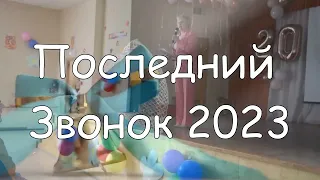 Последний Звонок 2023!