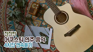 잔잔한 어쿠스틱 기타 연주 Vol.2 (4시간 연속듣기 Vol.1 통합본) 수면 휴식 힐링 공부 카페음악