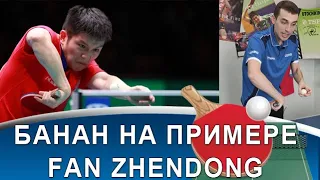 Техника "банана" в настольном теннисе на примере Fan Zhendong!