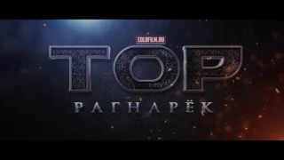 Тор 3:Рагнарёк 2017[Официальный трейлер на русском]