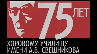 МХУ им. А.В. Свешникова 75 лет (второй юбилейный концерт)