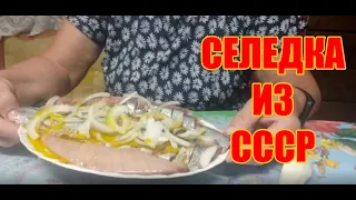 Селедка из Советского Союза