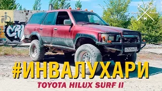 Инвалухари Внедорожник Toyota Hilux Surf II. Год выпуска 1989г.