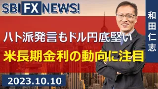 【SBI FX NEWS!】ハト派発言もドル円底堅い　米長期金利の動向に注目