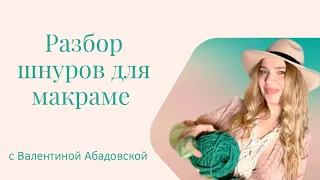 Материалы для макраме. Разбор шнуров.