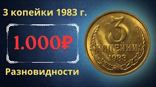 Реальная цена и обзор монеты 3 копейки 1983 года. Разновидности. СССР.