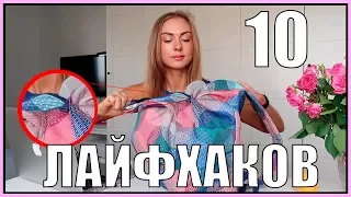 10 - ЛАЙФХАКОВ для ТРЕНИРОВОК