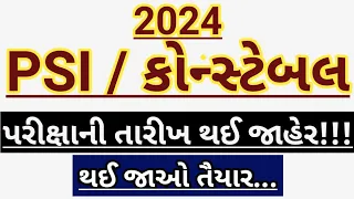 PSI - Constable Exam Date Declare 2024 | Gujarat police Bharti 2024 new update | Bharti Exam Date ||