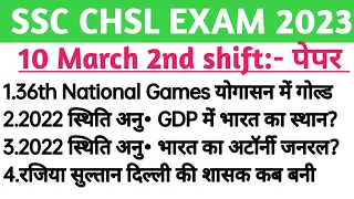 SSC CHSL 10 March 2nd shift Analysis | ssc chsl 10 march 2nd shift question paper | ssc chsl 2023