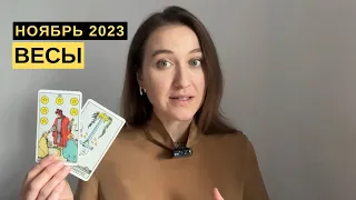 ВЕСЫ • НОЯБРЬ 2023 • Таро Прогноз от Diva V.S / Виктория Штелльхорн