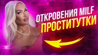 Откровения MILF проститутки из Москвы