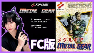 【メタルギア(FC)】#1 FC版メタルギアはもはや別ゲームらしい【レトロゲーム】【女性実況】 METAL GEAR