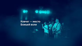 Вечер хвалы и молитвы / Прославление Волгоград / 16.08.2023