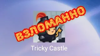 Tricky castle взлом игры на полную версию без root