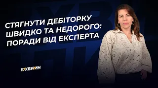 Стягнути дебіторку швидко та недорого: поради від експерта №28 (365) 18.07.2022