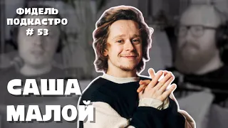 САША МАЛОЙ - ЛЕГО, КАЗИНО, ПРИЗРАКИ | ФидельПодкастро #53