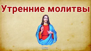 Утренние молитвы слушать онлайн видео, Утренняя молитва аудио (ЮТУБ)